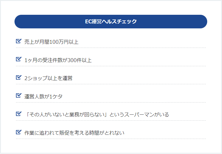 EC運営ヘルスチェックリスト
