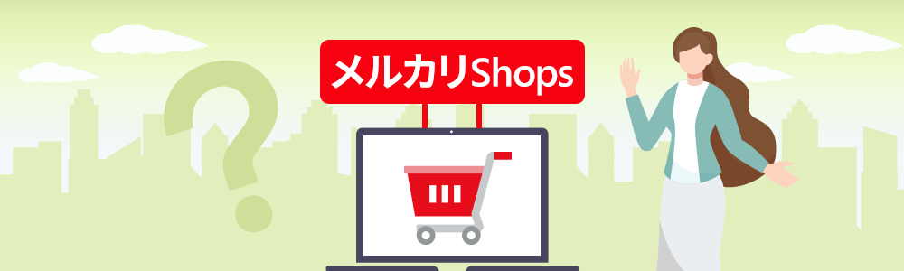 メルカリShopsのイメージ画像