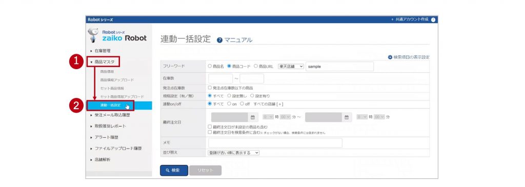 複数商品の在庫連動on/off設定を一覧で確認する1