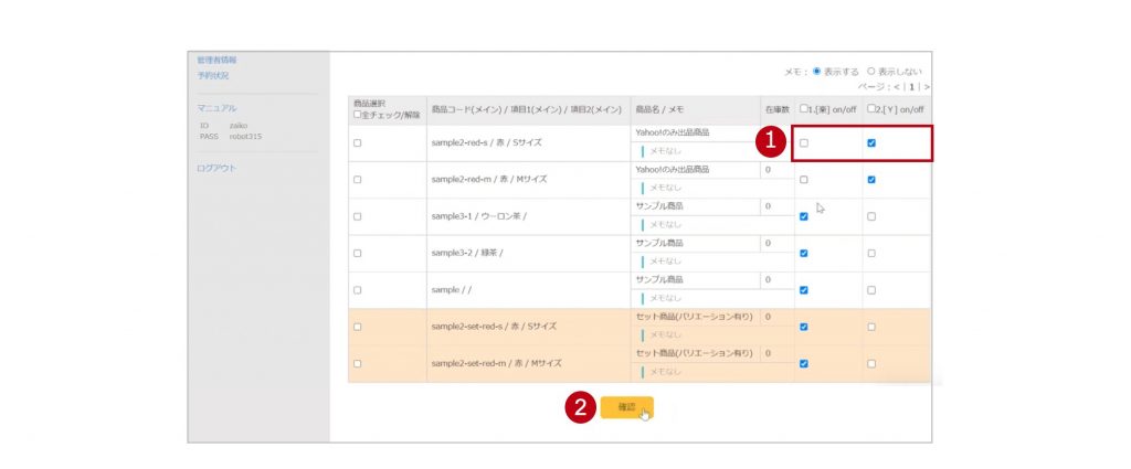 特定商品(SKU)の在庫連動on/offを切り替える1