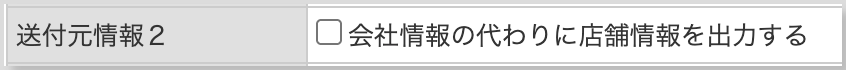 送付元情報2