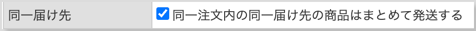 同一届け先