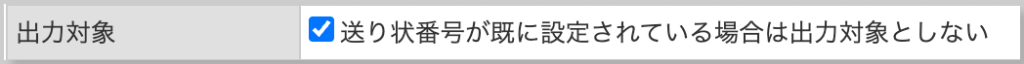 出力対象