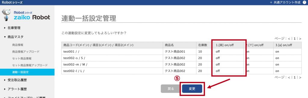 在庫連動一括設定確認画面