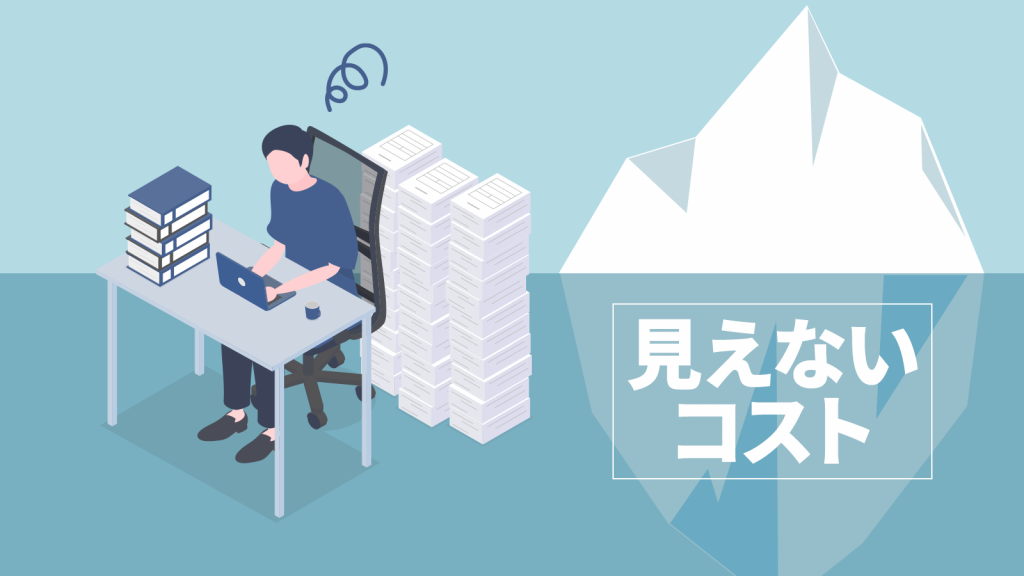 EC運営にかかる工数や人的負担など、表面化しにくい見えないコストを示したイラスト