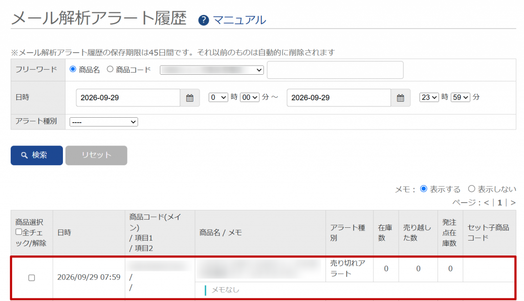 zaiko Robotのメール解析アラート履歴画面のキャプチャです。