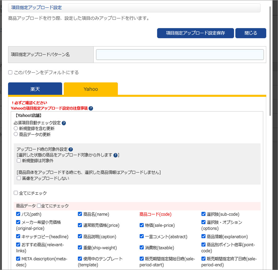 Yahoo!の項目指定アップロード設定画面