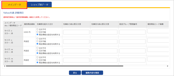 Yahoo!の選択肢メインデータ（SKU毎の項目）の画面