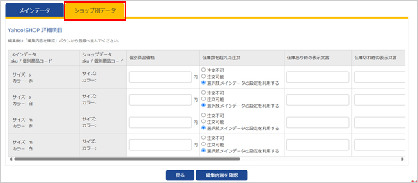 Yahoo!の選択肢ショップ別データ（SKU毎の項目）の画面
