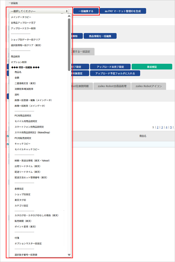 一括編集メニューを選択する