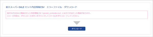 楽天スーパーSALE セット内容情報CSV　エラーファイル　ダウンロード画面