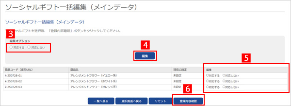 ソーシャルギフト一括操作の画面