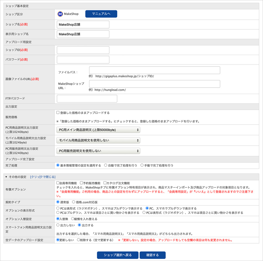 ショップ情報管理 ：MakeShopのショップ情報を確認・変更する