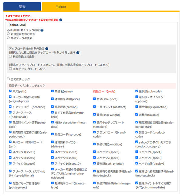 Yahoo!項目アップロード指定設定