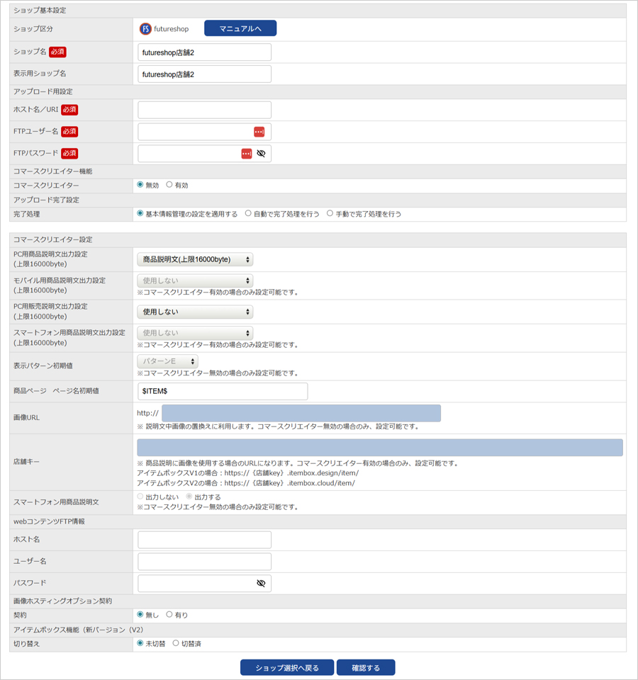 futureshopのショップ情報管理画面(コマースクリエイター無効)