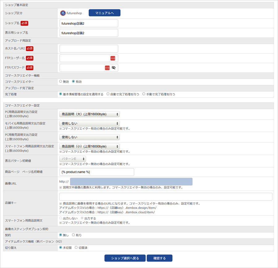 futureshopのショップ情報管理画面（コマースクリエイター有効）