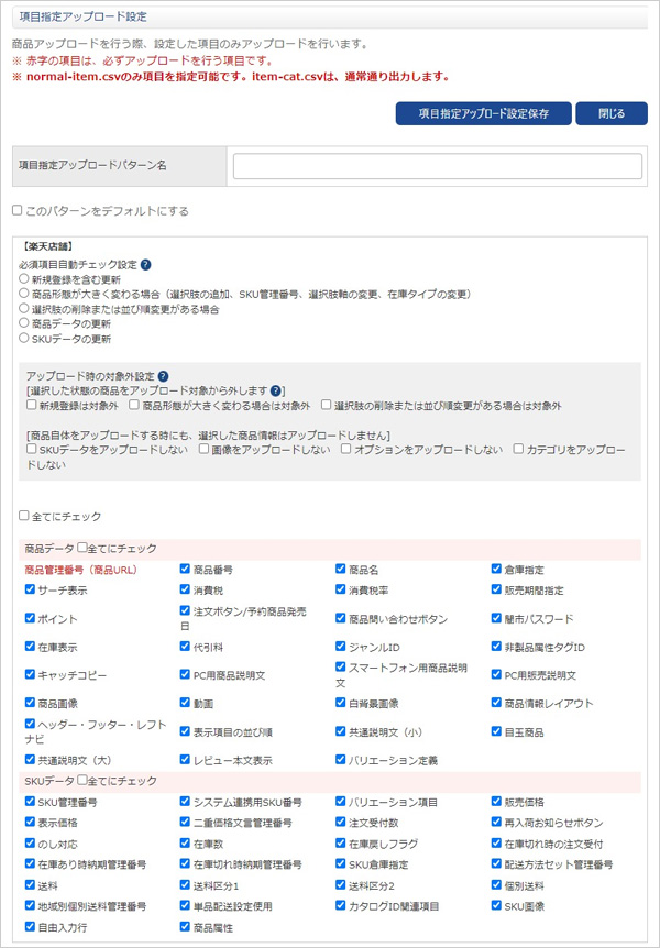 項目アップロード指定設定