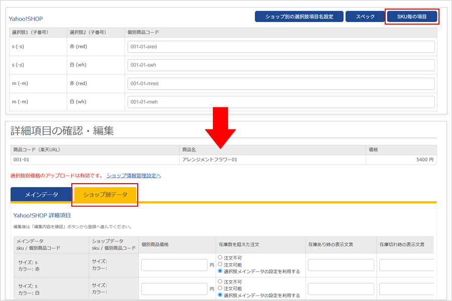 選択肢のショップ別設定の画像