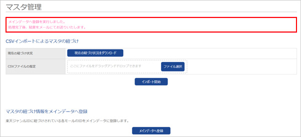 メインデータへ登録実行完了