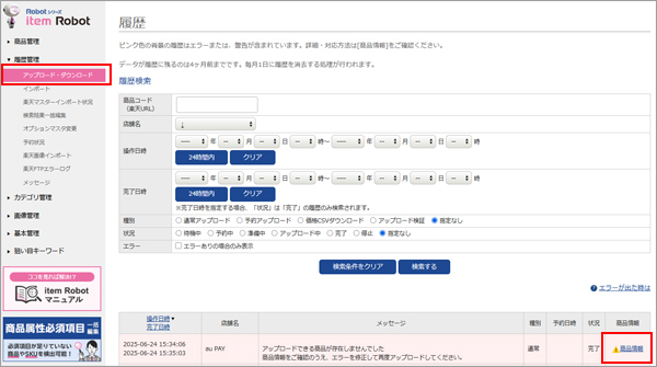 エラーが出ている商品のアップロード履歴を開く