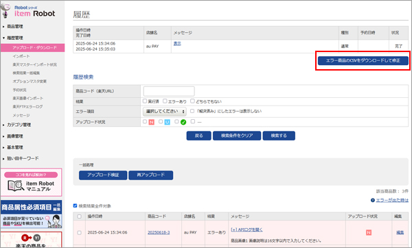エラー商品のCSVをダウンロードして修正