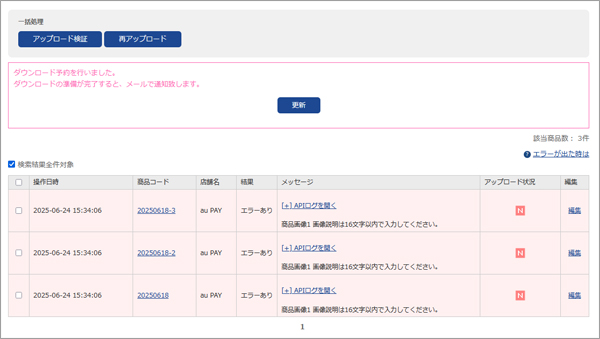 エラー商品のCSVをダウンロードして修正