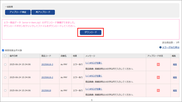 エラー商品のCSVをダウンロードして修正