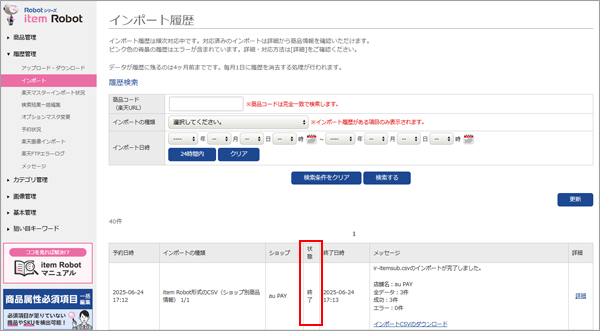 CSVのインポート完了