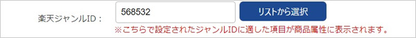 step.3 編集画面で、楽天ジャンルIDと商品属性を入力する１