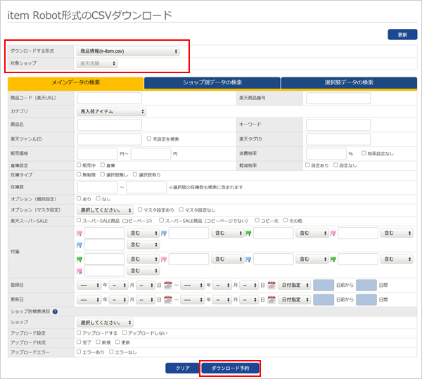 item Robot形式のCSVダウンロード画面、メインデータを選択