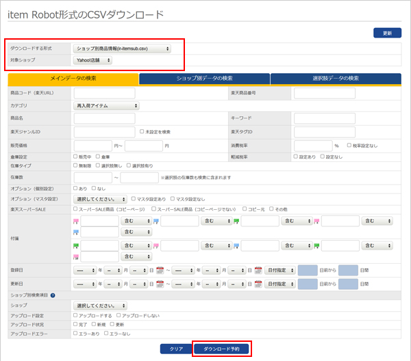item Robot形式のCSVダウンロード画面、メインデータを選択