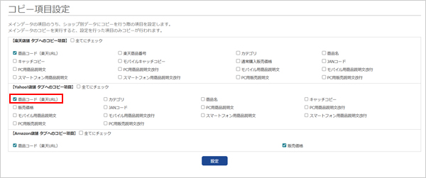 Yahoo!店舗 タブへのコピー項目の設定画面