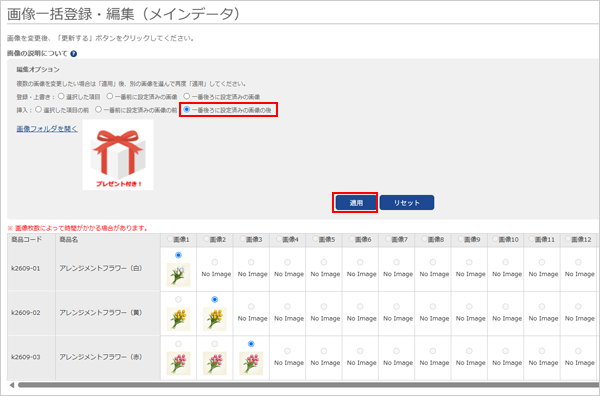 末尾の画像が自動選択されていることを確認して適用する