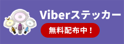 viberステッカ無料配布中