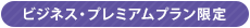 ビジネス・プレミアムプラン限定