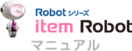 Robotシリーズ item Robot マニュアル