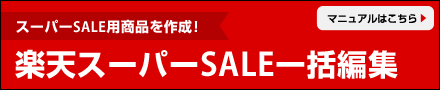 楽天スーパーSALE一括編集