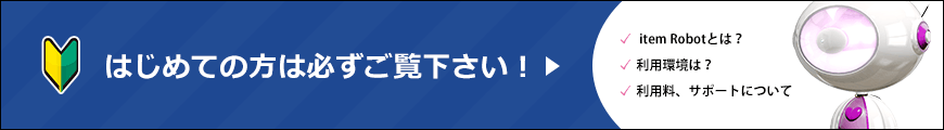 はじめての方は必ずご覧下さい！