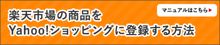 楽天の商品をYahoo!に登録する