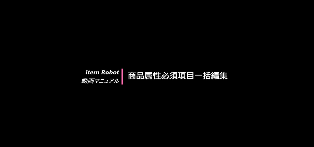 商品属性必須項目一括編集の画像
