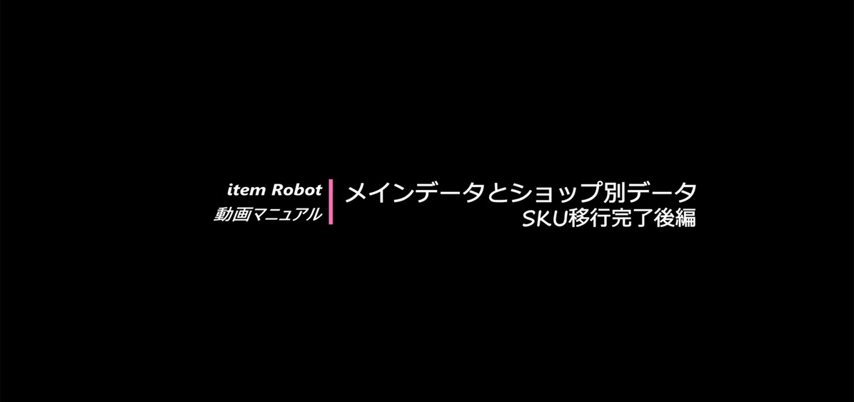 メインデータとショップ別データの画像