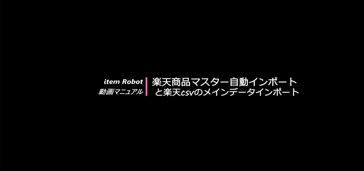 楽天商品マスター自動インポートと楽天CSVのメインデータインポートの画像