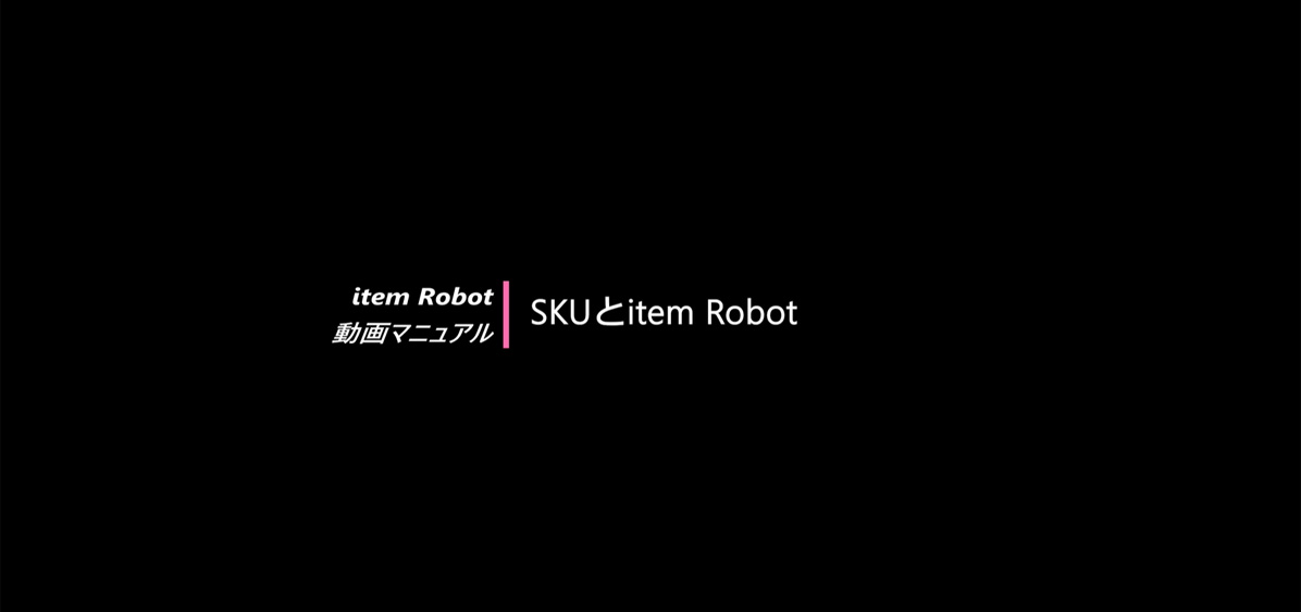 SKUとitem Robotの画像