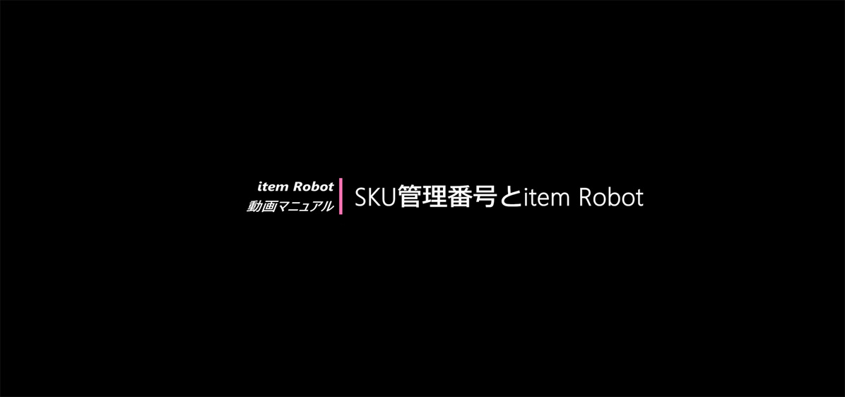 SKU管理番号とitem Robotの画像