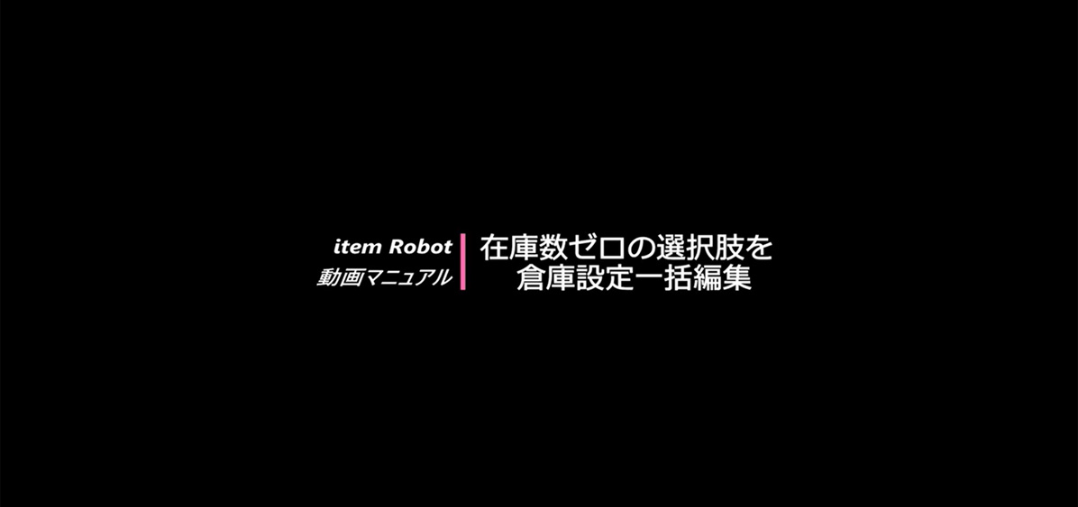 在庫数ゼロの選択肢を倉庫設定一括編集の画像