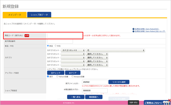 商品コード（楽天URL）が空欄の新規登録画面