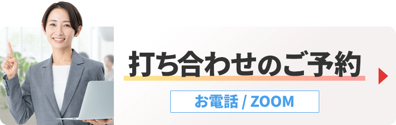 打ち合わせのご予約