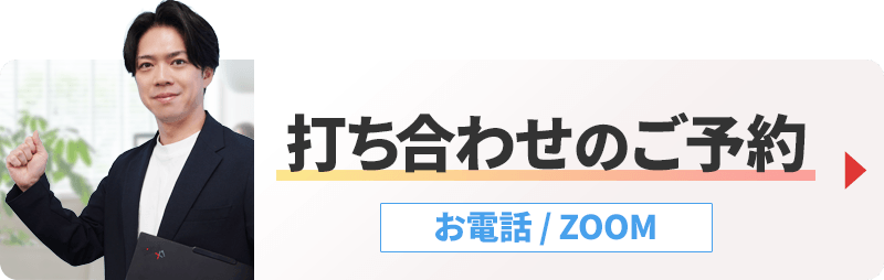 打ち合わせのご予約