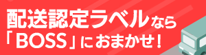 配送認定ラベルなら「BOSS」にお任せ！