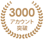 3000アカウント突破